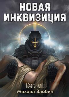 Книга - Новая Инквизиция I. Михаил Злобин - читать в ЛитВек