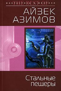 Обложка книги - Стальные пещеры - Айзек Азимов