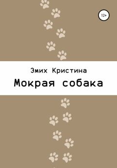 Книга - Мокрая собака. Кристина Вадимовна Эмих - прочитать в Литвек