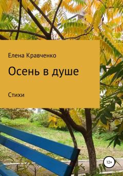 Книга - Осень в душе. Елена Николаевна Кравченко - читать в Литвек