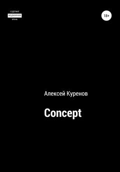 Книга - Concept. Алексей Сергеевич Куренов - прочитать в Литвек