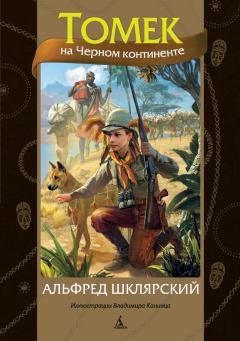 Обложка книги - Томек на Черном континенте  - Альфред Шклярский