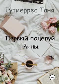 Обложка книги - Первый поцелуй Анны - Татьяна Павловна Гутиеррес