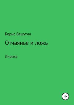 Книга - Отчаянье и ложь. Борис Валерьевич Башутин - читать в Литвек