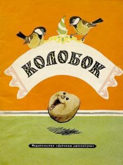 Обложка книги - Колобок -  Автор неизвестен - Народные сказки