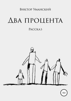 Обложка книги - Два процента - Виктор Александрович Уманский