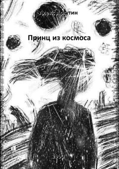 Обложка книги - Принц из космоса - Алекс Аргутин