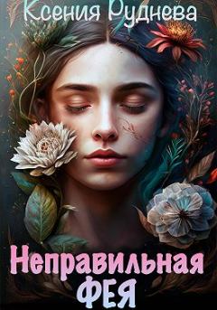 Обложка книги - Неправильная фея - Ксения Руднева
