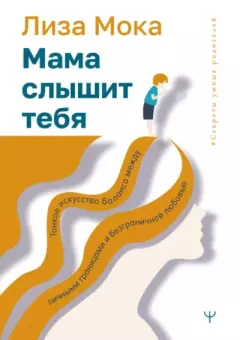 Обложка книги - Мама слышит тебя. Тонкое искусство баланса между личными границами и безграничной любовью - Лиза Мока