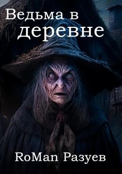 Обложка книги - Ведьма в деревне - RoMan Разуев