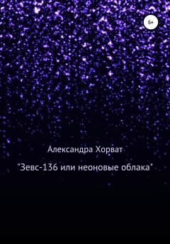 Обложка книги - «Зевс-136», или Неоновые облака - Александра Александровна Хорват