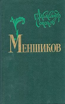 Книга - Меншиков. Александр Иванович Соколов - читать в Литвек