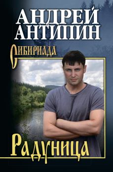 Книга - Радуница. Андрей Александрович Антипин - читать в Литвек