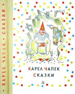 Обложка книги - Сказки и веселые истории - Карел Чапек