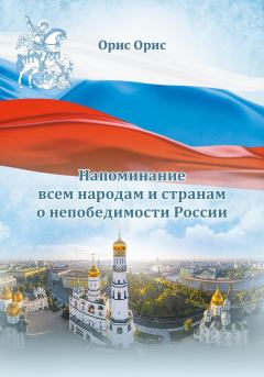 Обложка книги - Напоминание всем народам и странам о непобедимости России - Орис Орис