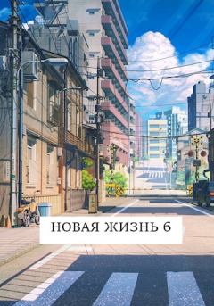 Обложка книги - Новая жизнь 6 - Виталий Хонихоев