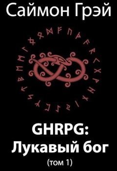 Обложка книги - GHRPG: Лукавый бог. Том 1 (СИ) - Саймон Грэй