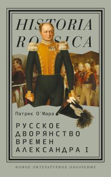 Обложка книги - Русское дворянство времен Александра I - Патрик О’Мара