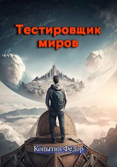 Обложка книги - Тестировщик миров - Фёдор Копытин