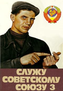 Обложка книги - Служу Советскому Союзу 3 - Василий Высоцкий