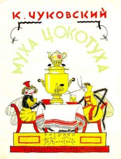 Обложка книги - Муха-Цокотуха - Владимир Михайлович Конашевич (иллюстратор)