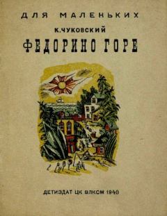Обложка книги - Федорино горе - Корней Иванович Чуковский