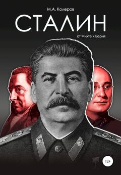Обложка книги - Сталин. От Фихте к Берия - Модест Алексеевич Колеров