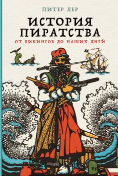 Обложка книги - История пиратства. От викингов до наших дней - Питер Лер