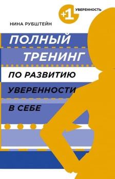 Обложка книги - Полный тренинг по развитию уверенности в себе - Нина Валентиновна Рубштейн