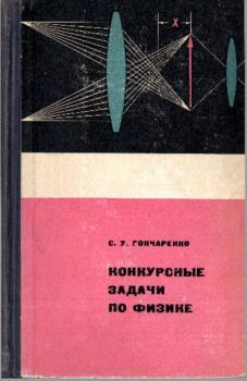 Обложка книги - Конкурсные задачи по физике - Семён Устинович Гончаренко