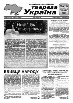 Обложка книги - Твереза Україна 2013 №06 (11) -  Газета «Твереза Україна»