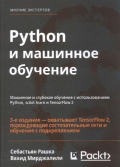 Обложка книги - Python и машинное обучение - Себастьян Рашка