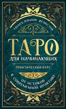 Обложка книги - Таро для начинающих. Практический курс - Эдуард Леванов