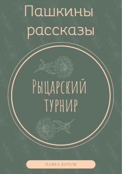 Обложка книги - Рыцарский турнир - Павел Котов