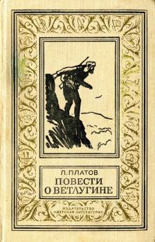 Книга - Повести о Ветлугине. Леонид Дмитриевич Платов - прочитать в Литвек
