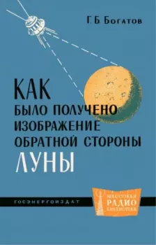 Книга - Как было получено изображение обратной стороны Луны. Геральд Борисович Богатов - читать в Литвек