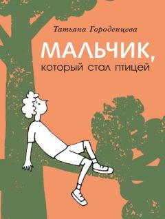 Обложка книги - Мальчик, который стал птицей - Татьяна Алексеевна Городенцева