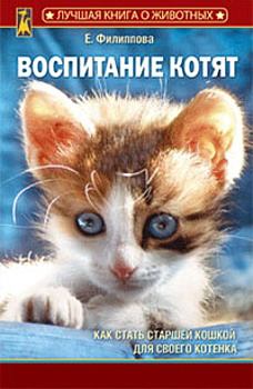 Книга - Воспитание котят. Елена Филиппова - читать в Литвек