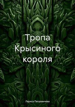 Обложка книги - Тропа Крысиного короля - Лариса Петровичева