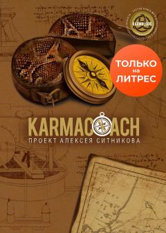 Книга - Karmacoach. Алексей Петрович Ситников - прочитать в Литвек