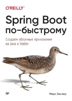 Книга - Spring Boot по-быстрому. Марк Хеклер - читать в Литвек