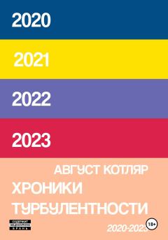 Книга - Хроники турбулентости 2020-2023. Август Котляр - прочитать в Литвек