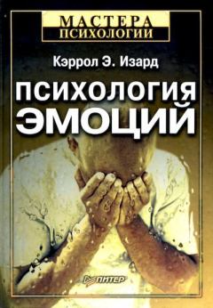 Обложка книги - Психология эмоций - К.Э. Изард