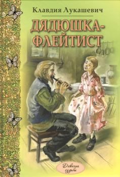Обложка книги - Дядюшка-флейтист - Клавдия Владимировна Лукашевич