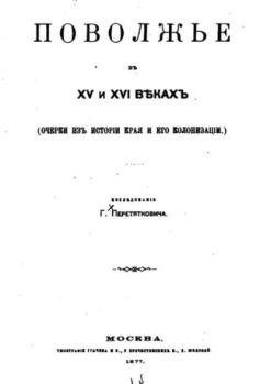 Книга - Поволжье в XV и XVI вв.. Г. Перетяткович - читать в Литвек