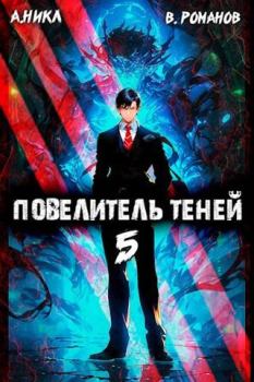 Обложка книги - Повелитель теней #5 - Вик Романов