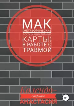 Обложка книги - МАК (метафорические ассоциативные карты) в работе с травмой - Анастасия Алексеевна Колендо-Смирнова