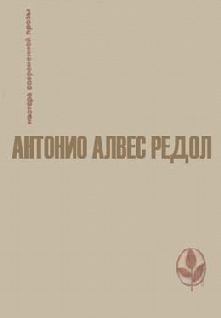 Обложка книги - Торговка фигами - Антонио Алвес Редол