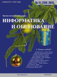 Книга - Информатика и образование 2011 №11.  журнал «Информатика и образование» - читать в Литвек