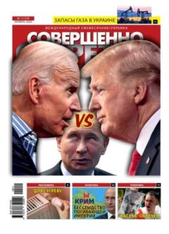 Обложка книги - Совершенно секретно 2020 №11 Укр. -  газета «Совершенно секретно»